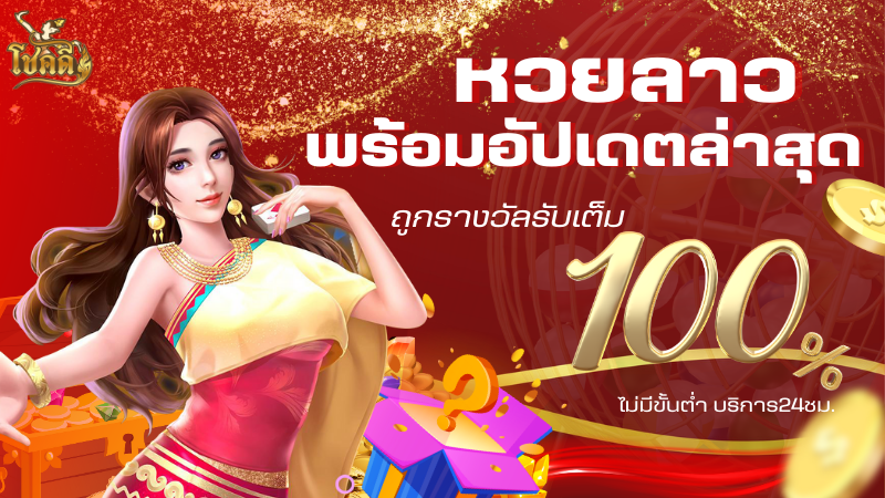 หวย ลาว วี ไอ พี